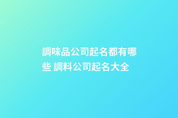 調味品公司起名都有哪些 調料公司起名大全-第1張-公司起名-玄機派